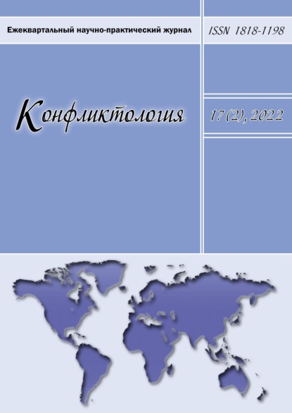 

Конфликтология. Ежеквартальный научно-практический журнал. Том 17(2), 2022