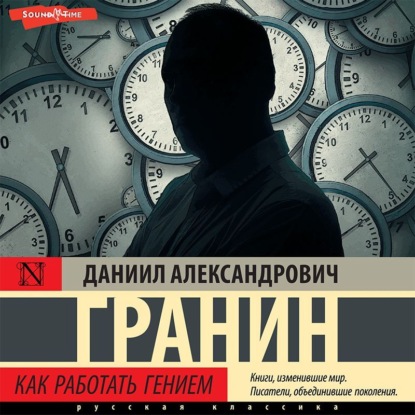 

Как работать гением