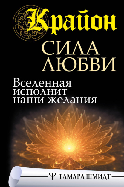 

Крайон. Сила Любви. Вселенная исполнит наши желания