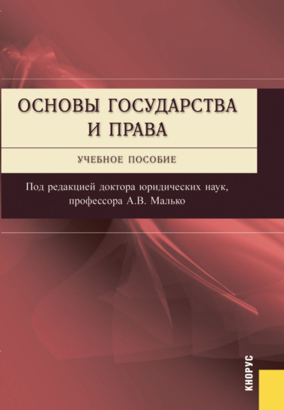 Александр Васильевич Малько — Основы государства и права. (Бакалавриат, Специалитет). Учебное пособие.