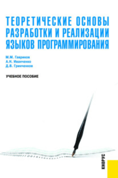 

Теоретические основы разработки и реализации языков программирования. (Бакалавриат, Магистратура). Учебное пособие.