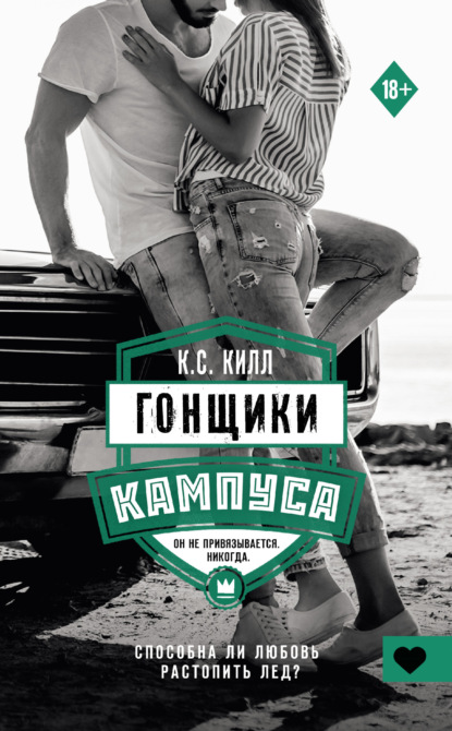 

Гонщики кампуса