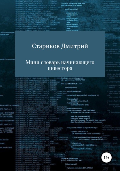 Дмитрий Артёмович Стариков — Мини-словарь начинающего инвестора