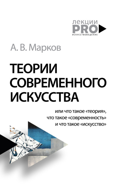 Александр Марков — Теории современного искусства