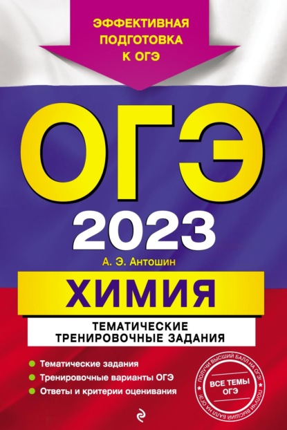 А. Э. Антошин — ОГЭ-2023. Химия. Тематические тренировочные задания