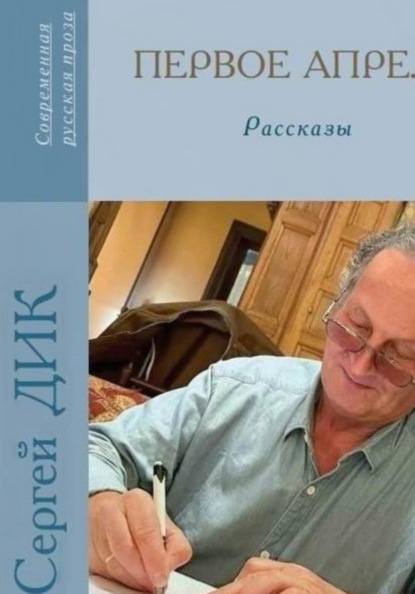 Первое апреля