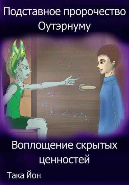 

Подставное пророчество Оутэрнуму: воплощение скрытых ценностей