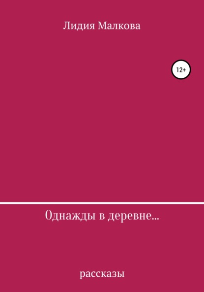 Лидия Малкова — Однажды в деревне…