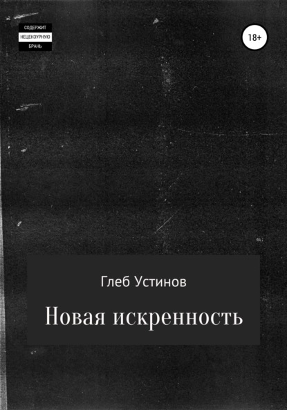 

Новая искренность