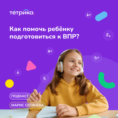 Как помочь ребёнку подготовиться к ВПР?