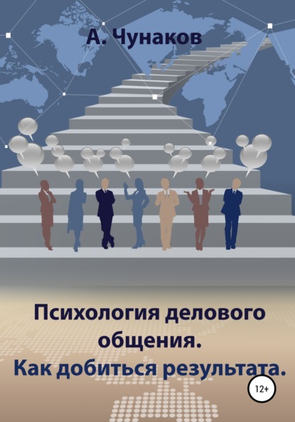 А Чунаков — Психология делового общения. Как добиться результата.