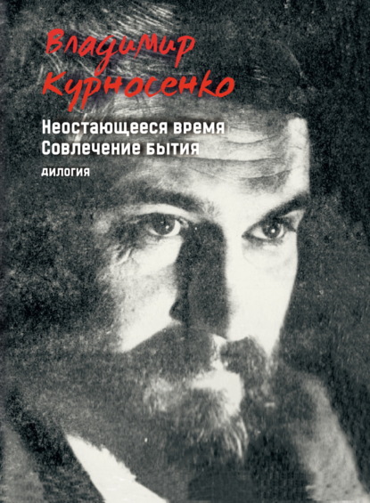 Владимир Курносенко — Неостающееся время. Совлечение бытия