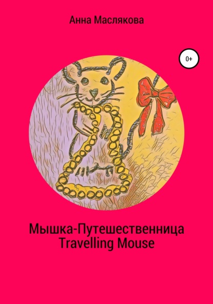 Анна Ивановна Маслякова — Мышка-Путешественница. Travelling Mouse