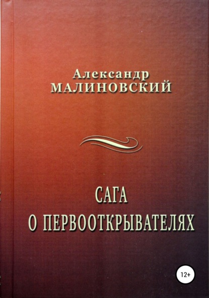 Александр Станиславович Малиновский — Сага о первооткрывателях