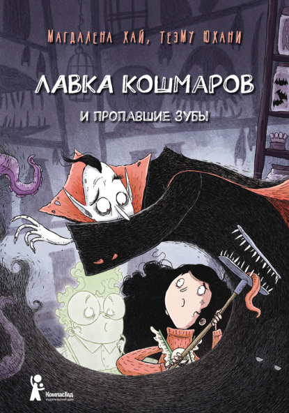 

Лавка кошмаров и пропавшие зубы