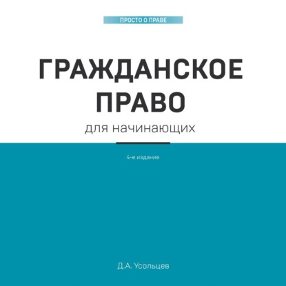 Гражданское право. Коротко и понятно. 4-е издание