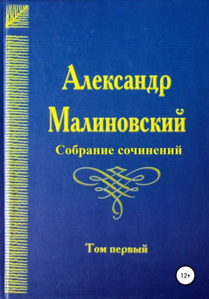 Александр Станиславович Малиновский — Собрание сочинений. Том 1