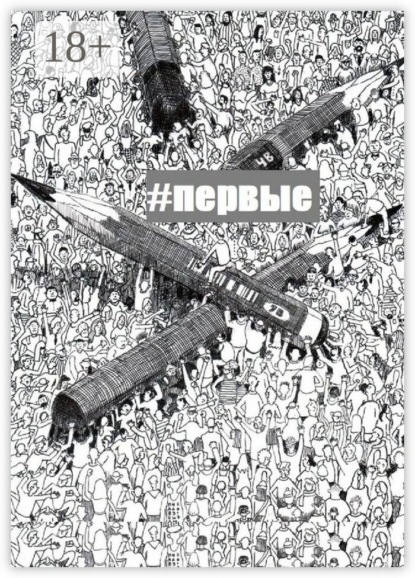

#Первые