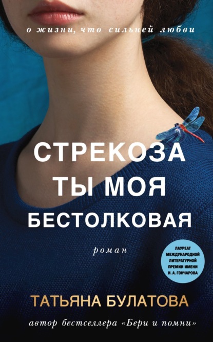 

Стрекоза ты моя бестолковая