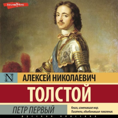 

Петр Первый
