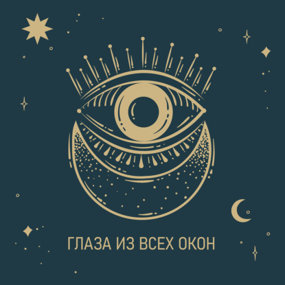 Глаза из всех окон