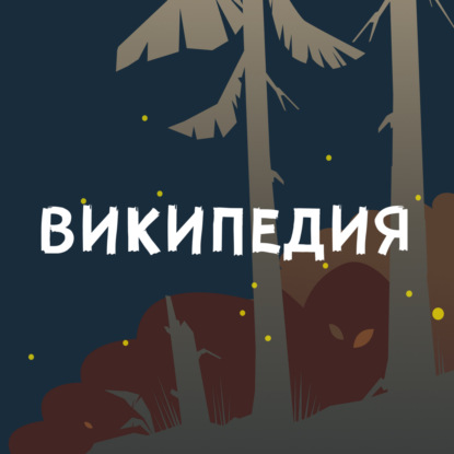 Википедия: невидимая сложность