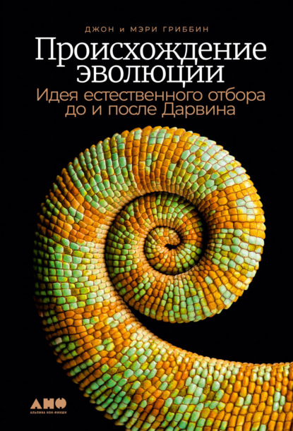 Джон Гриббин — Происхождение эволюции. Идея естественного отбора до и после Дарвина