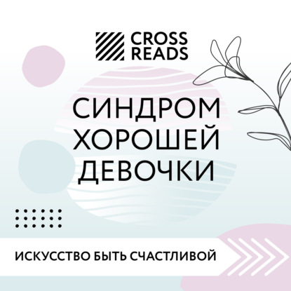 

Саммари книги «Синдром хорошей девочки»