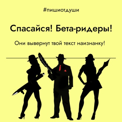Спасайся! Бета-ридеры! Они вывернут твой текст наизнанку!