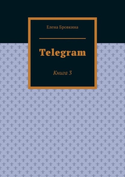 Елена Бровкина — Telegram. Книга 3