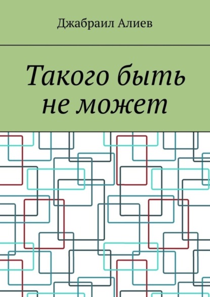 Джабраил Алиев — Такого быть не может