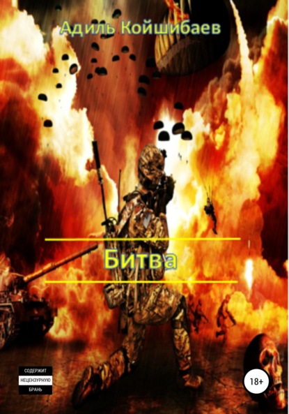 

Битва
