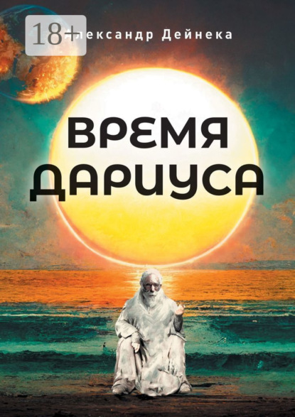 

Время Дариуса