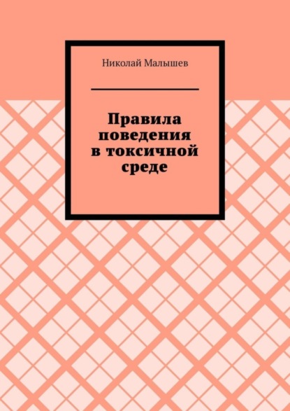 Николай Малышев — Правила поведения в токсичной среде