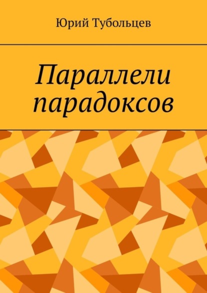 Юрий Анатольевич Тубольцев — Параллели парадоксов