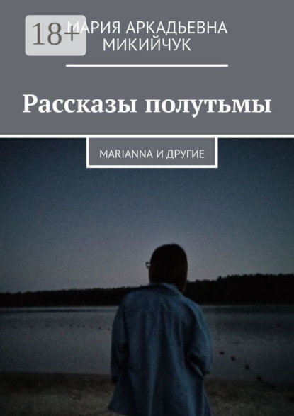 Мария Аркадьевна Микийчук — Рассказы полутьмы. Marianna и другие