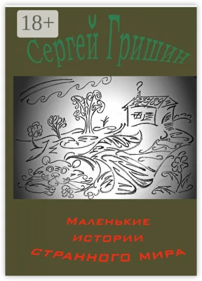 Обложка книги Маленькие истории странного мира, Сергей Гришин