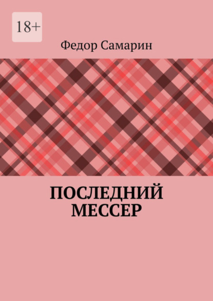 

Последний мессер