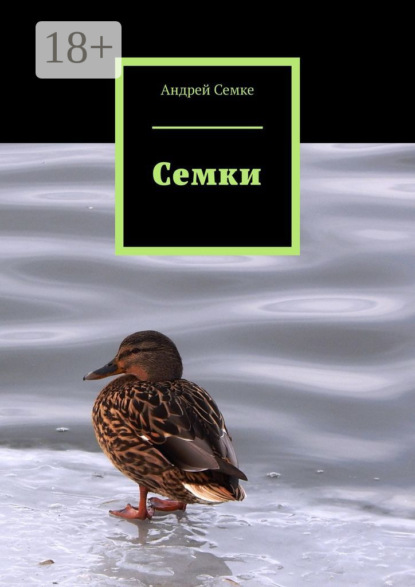 

Семки
