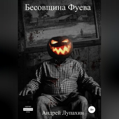 Аудиокнига «Бесовщина Фуева», Андрей Лупахин