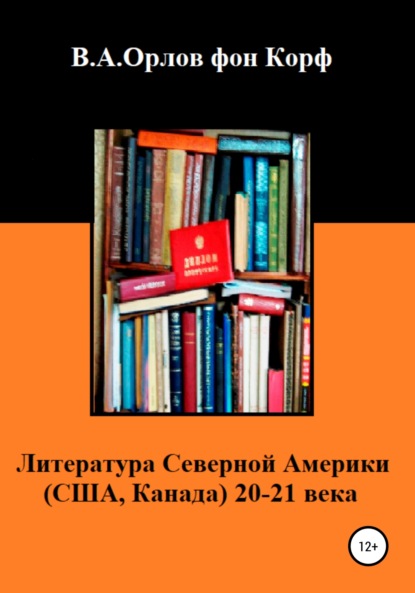 Валерий Алексеевич Орлов фон Корф — Литература Северной Америки: США, Канада 20-21 века