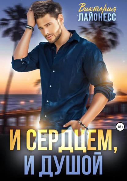 

И сердцем, и душой