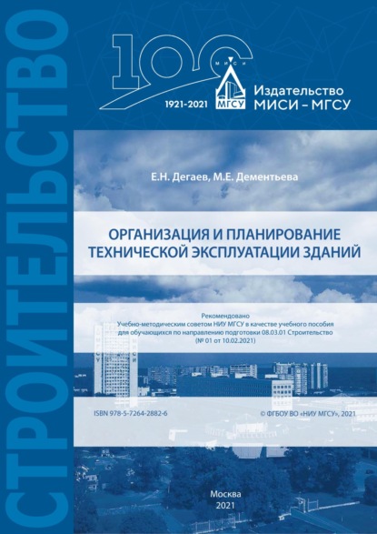 Е. Н. Дегаев — Организация и планирование технической эксплуатации зданий