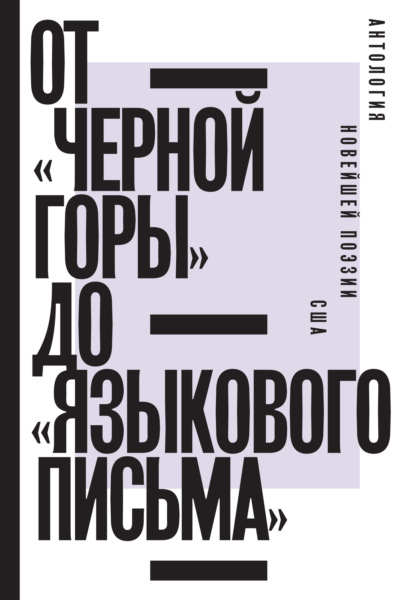 В. В. Фещенко — От «Черной горы» до «Языкового письма». Антология новейшей поэзии США