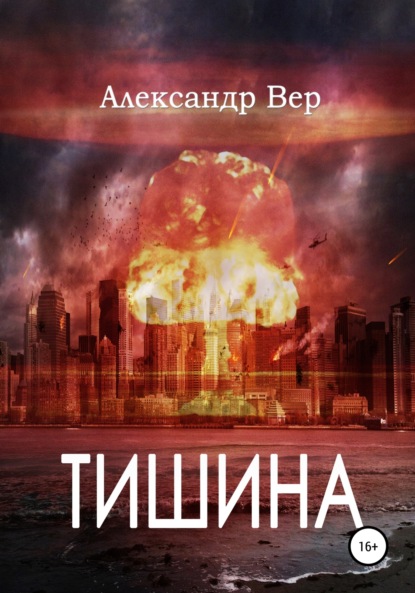 

Тишина