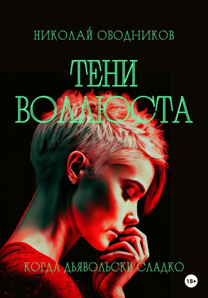 

Тени воллюста