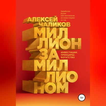 

Миллион за миллионом. Инвестиции. Принципы. Богатство