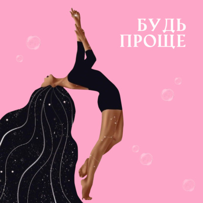 Разговор с Алисой Мороз (врач- психиатр, судебный эксперт и психотерапевт) Что такое перфекционизм?  стоит ли от этого избавляться?