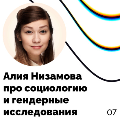 Про социологию и гендерные исследования — Алия Низамова