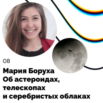 Об астероидах, телескопах и серебристых облаках — Мария Боруха
